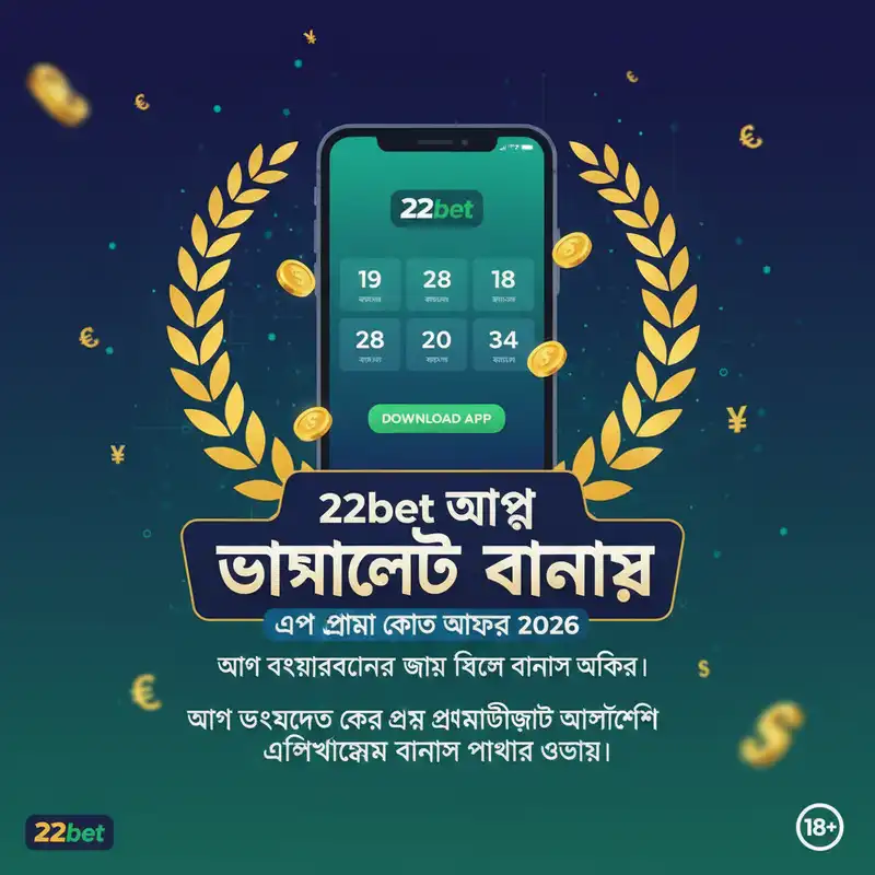 22bet অ্যাপ ডাউনলোড বোনাস এবং প্রোমো কোড