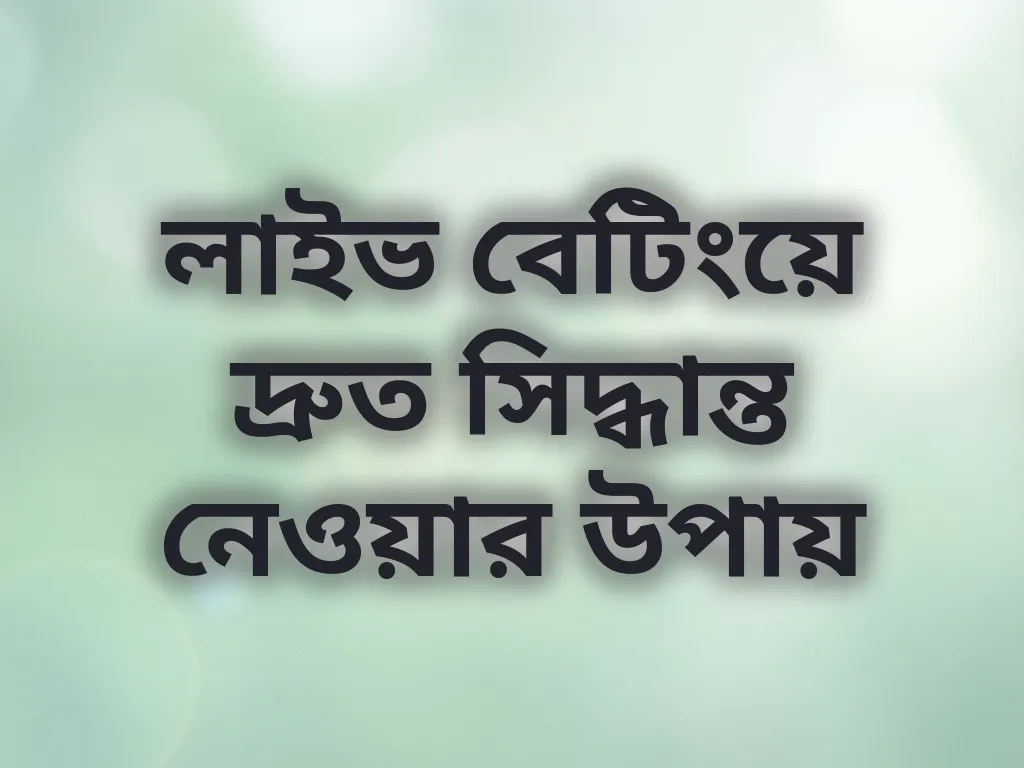 বেটিং স্পিড