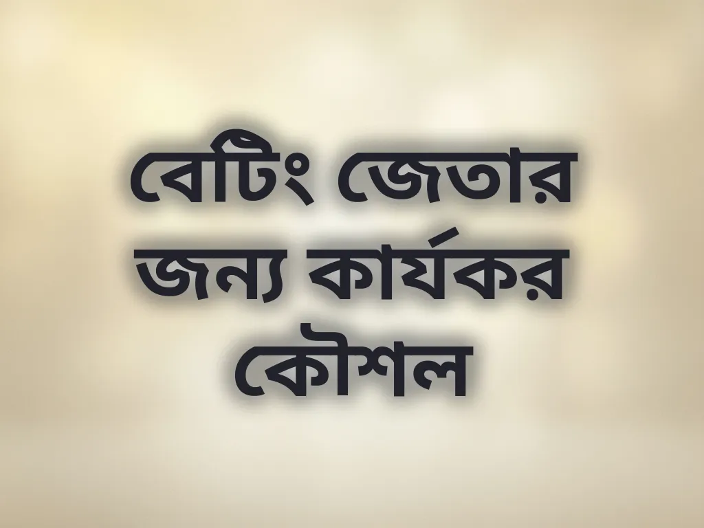 বেটিং কৌশল