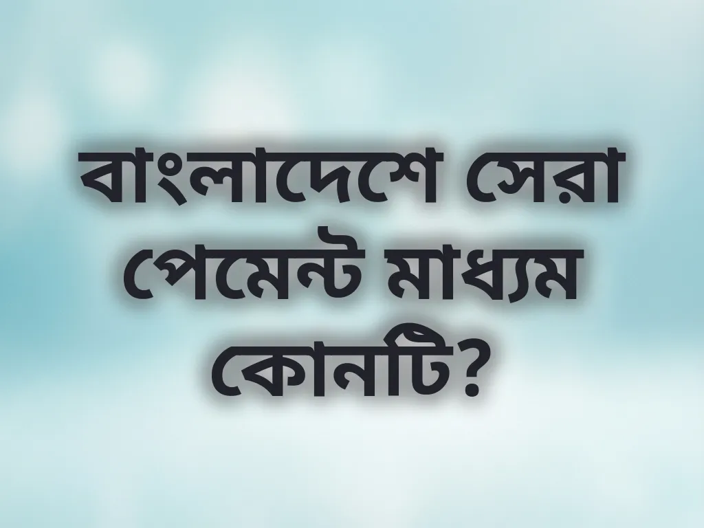 পেমেন্ট মাধ্যম