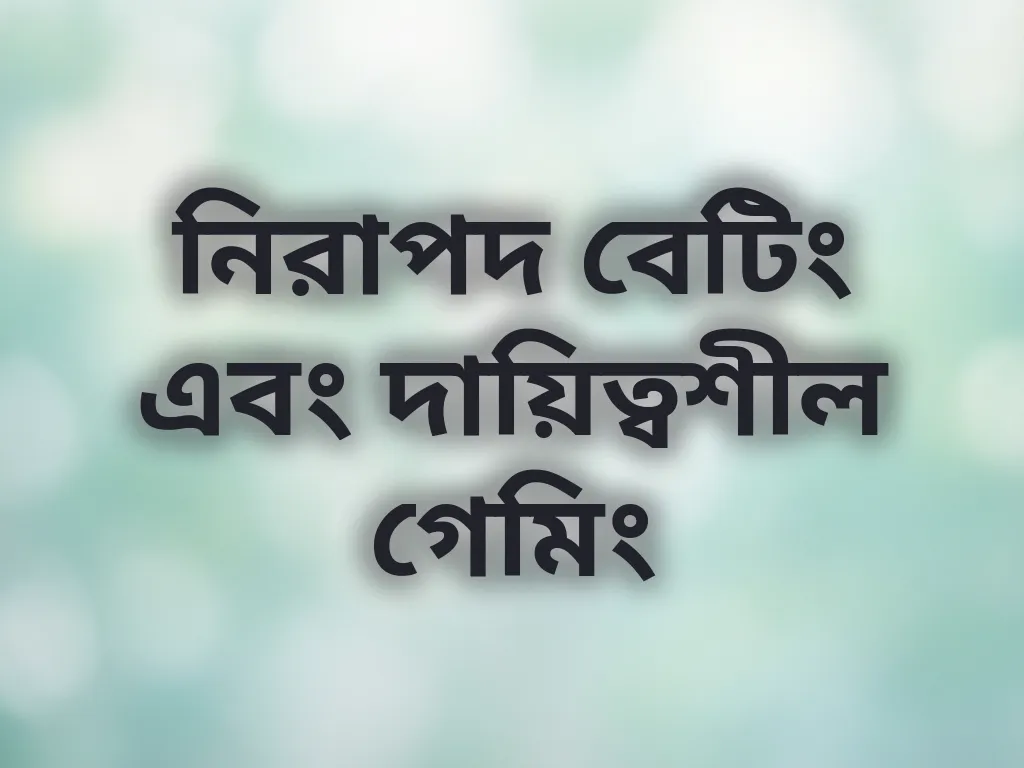নিরাপদ বেটিং