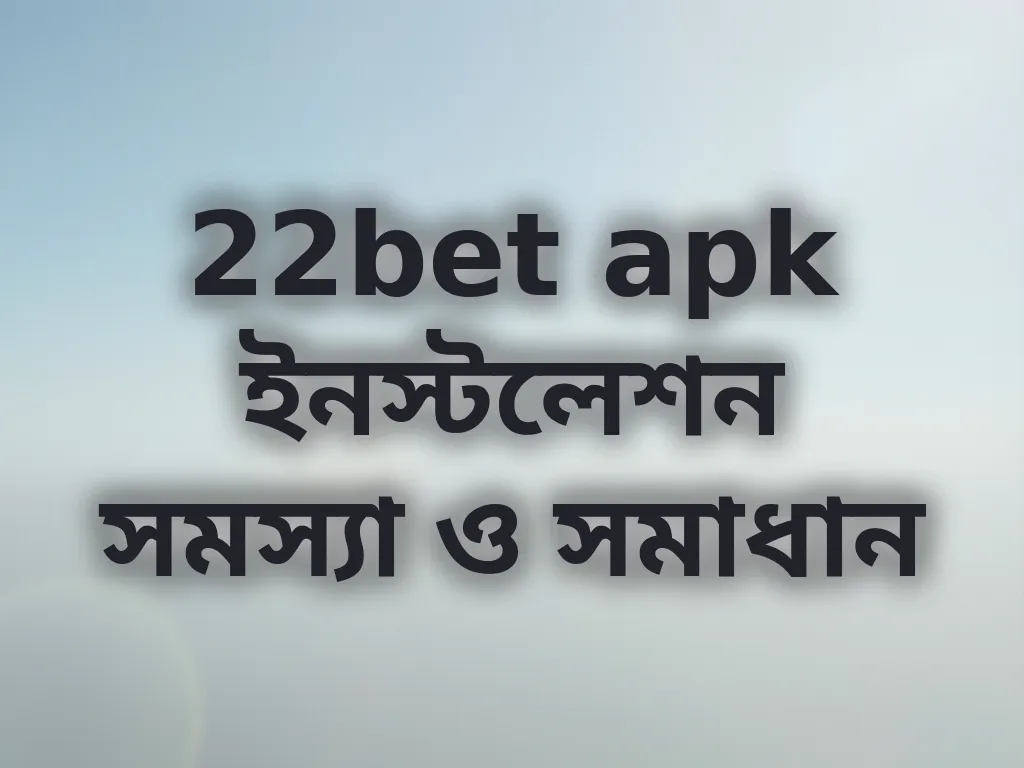 APK সমস্যা সমাধান